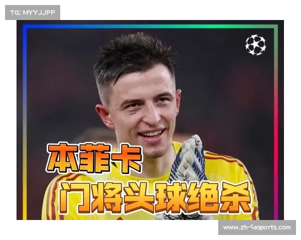 附加赛前夜：本菲卡门将特鲁宾头球绝杀皇马后的备战氛围