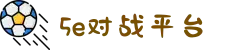 5E对战平台(中国)官方网站 - 亚洲专业CS竞技平台